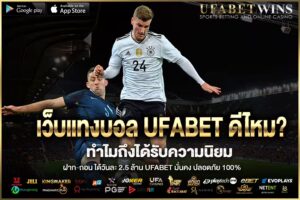Is UFABET a good football betting website? The answer for those looking for a reliable football betting website