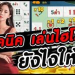 ทดลองเล่นไฮโล