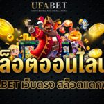 ค่ายเกมสล็อต